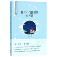 《名师儿童文学教学丛书·童年不可错过的文学课》