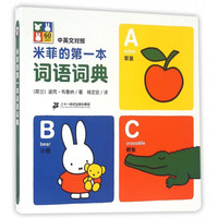 《米菲的第一本词语词典》