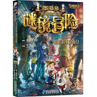 《墨多多谜境冒险5·隐匿的巫女面具 下》