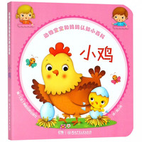《动物宝宝和妈妈认知小百科·小鸡》