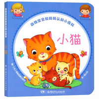 《动物宝宝和妈妈认知小百科·小猫》