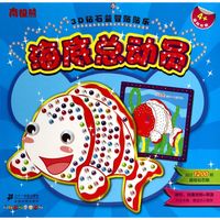 《南极熊·3D钻石益智贴贴乐：海底总动员》