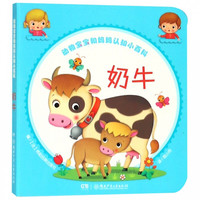 《动物宝宝和妈妈认知小百科·奶牛》