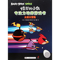 《愤怒的小鸟专注力培养游戏书·太空大冒险》
