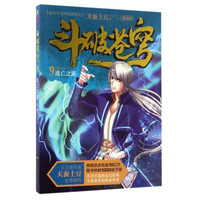 斗破苍穹(9逃亡之路精编版)