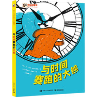 《爱与心灵成长国际大奖图画书·与时间赛跑的大熊》（精装）
