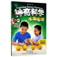 《神奇科学·水果电池》