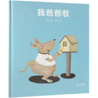 《我爸爸收》(精装)