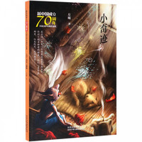 《新中国成立70周年·儿童文学经典作品集:小奇迹》