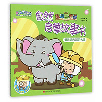 《喜羊羊与灰太狼·智趣羊学堂:自然启蒙故事书 爱洗泥巴浴的大象》