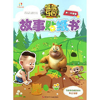 《熊熊乐园·故事贴纸书：熊二种蜂蜜》