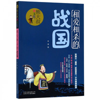 《熊大叔讲文史·相爱相杀的战国》