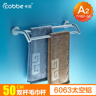 卡贝（cobbe） 卡贝 太空铝毛巾杆 双杆 加厚浴室五金挂件 卫生间毛巾架铝合金卫浴 A2款 71182-50cm 哑光 50cm