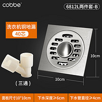 Cobbe 卡贝 6812L 两件套 洗衣机铜地漏 40芯+三通