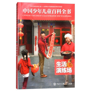 《中国少年儿童百科全书·生活演练场》