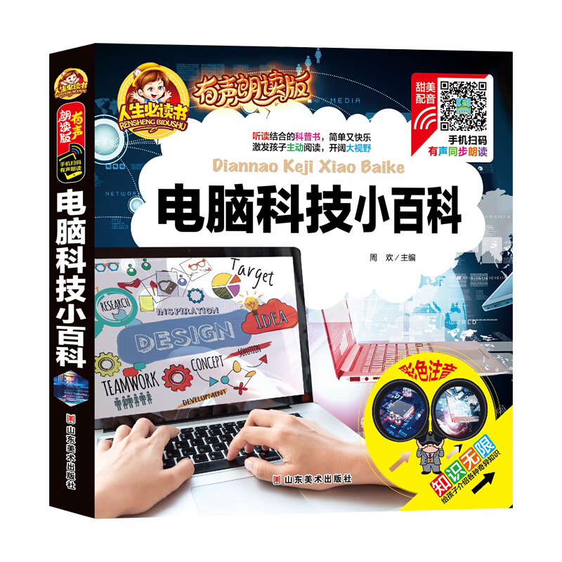 《人生必读书·电脑科技小百科》（有声朗读版、精装）