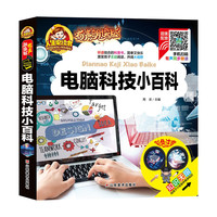 《人生必读书·电脑科技小百科》（有声朗读版、精装）