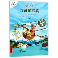 《不一样的卡梅拉12·我爱平底锅》（注音版）