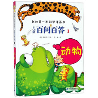 《我的第一本科学漫画书·儿童百问百答1：动物》