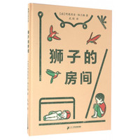 《狮子的房间》（精装）