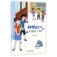 《网侠龙天天5·天使在人间》