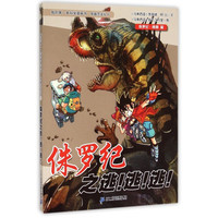 《我的第一本科学漫画书·穿越恐龙纪6：侏罗纪之逃！逃！逃！ 侏罗纪·晚期篇》