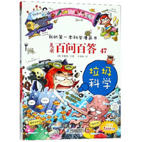 《我的第一本科学漫画书·儿童百问百答47:垃圾科学》