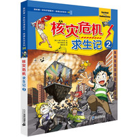 《我的第一本科学漫画书·绝境生存系列39:核灾危机求生记2》