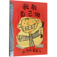 《我能自己做》(精装)