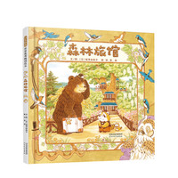 《森林旅馆》（精装）