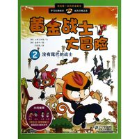 《我的第一本科学漫画书·黄金战士大冒险2:没有尾巴的战士》