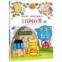 《我的第一本科学漫画书·儿童百问百答36:荒唐数学》