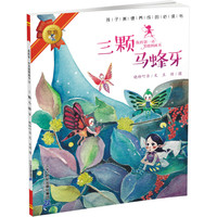 《我的第一本美德图画书9·三颗马蜂牙》