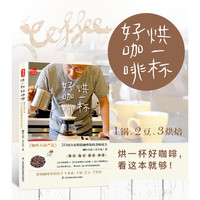 烘一杯好咖啡 咖啡制作关于咖啡的书3分钟爱上咖啡咖啡烘焙书咖啡品鉴大全咖啡书籍大全教程你不懂咖啡咖啡