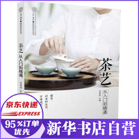 茶艺从入门到精通/健康爱家系列