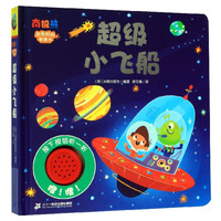 《欢乐时光有声书·超级小飞船》（精装）