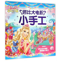 《芭比大电影小手工·芭比与神秘之门》