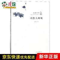 周作人概观/大家小书