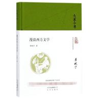 漫谈西方文学(精)/大家小书