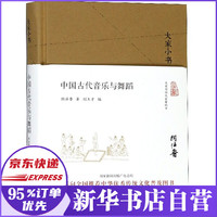 中国古代音乐与舞蹈(精)/大家小书