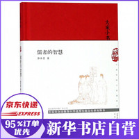 儒者的智慧(精)/大家小书