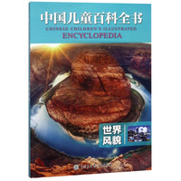《中国儿童百科全书·世界风貌》（新版）