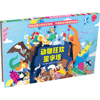 《动物狂欢金字塔》（精装）