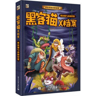《少儿冒险文学系列·黑客猫X档案：黑客猫与森林罪犯》