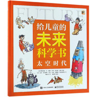 《给儿童的未来科学书·太空时代》（精装）