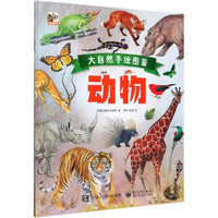 大自然手绘图鉴(动物)(精)
