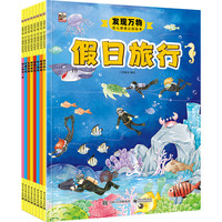 《发现万物·幼儿情境认知绘本》（套装共8册）