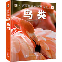 《青少年馆藏级动物大百科4·鸟类》（精装）