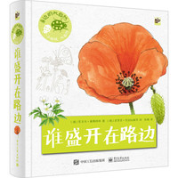 《身边的大自然·谁盛开在路边》（精装）