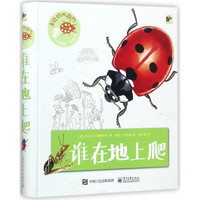 《身边的大自然·谁在地上爬》（精装）